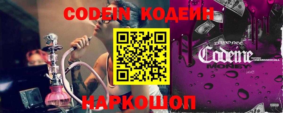 Кодеин Purple Drank  Codein напиток Lean (лин)  Вход с VPN  Рыбинск 