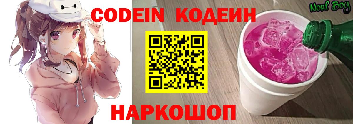 Codein напиток Lean (лин) Рыбинск